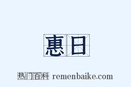 惠日是什么意思的图片